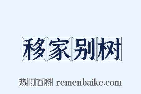 移家别树是什么意思的图片